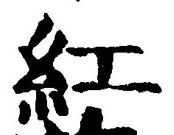 字紅