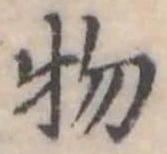 位置定マレル物