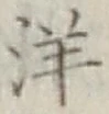글자 洋