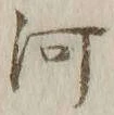 글자 河