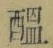 文字醞