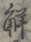 位置定マレル解
