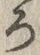“ろ”字