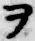 “ヲ”字