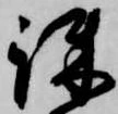 疎の位置