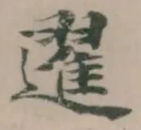 䢰の位置
