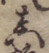 位置定マレル未定