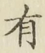 글자 有