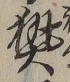 글자 熱