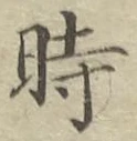 文字時