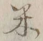 글자 米