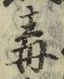 글자 毒
