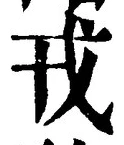 글자 戎