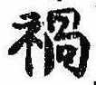 禍 위치 확인됨
