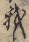 Đã định vị 我