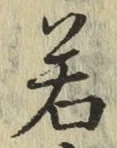 글자 若