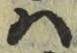 字は