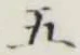 글자 五