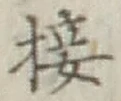 Chữ 接