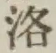 Character 洛