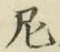 Character 尼