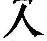 글자 人