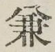 文字兼