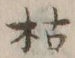 글자 枯