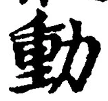 글자 動