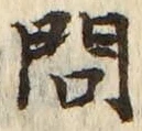字問