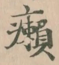 癩の位置
