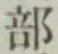 글자 部