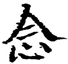 念の位置