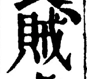 글자 賊
