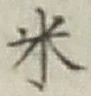 글자 米