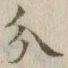 글자 分