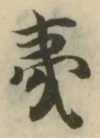 𢦧の位置