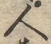 已定位人