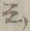 Chữ 云
