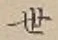 글자 世