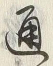 字通