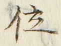 글자 位