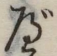 位置 確認된 べ