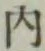 글자 内