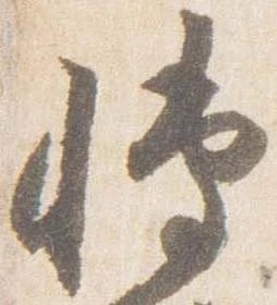 Đã định vị 博