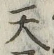 天 위치 확인됨