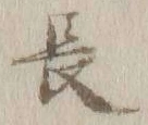 글자 長