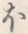 𛃀 위치 확인됨