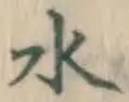 文字 水