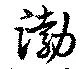 Đã định vị 渤